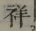 Character 祥