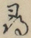 尋の位置