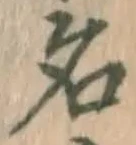 글자 名