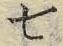 文字七