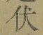 Character 伏