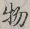 “物”字