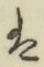 글자 は