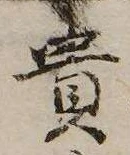 已定位貴