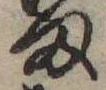 𛃆 위치 확인됨