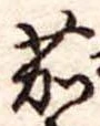 位置定マレル茄