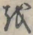 𛄚の位置