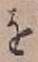 文字 を