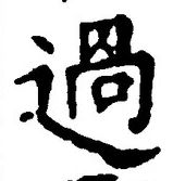 字過