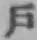 字戸