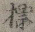 Đã định vị 標