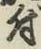 글자 付