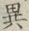 文字異