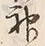 글자 神