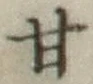 「甘」字