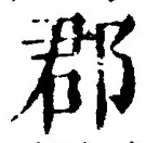 文字郡