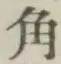 글자 角