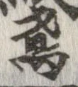 鳶の位置