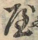 屋，已得其位