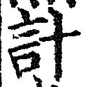글자 計