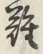 Chữ 難
