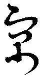 寓 위치 확인됨
