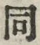 𡨸同