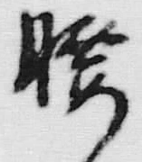 글자 腰