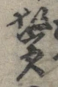 鬢 위치 확인됨