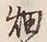 글자 畑