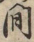 間 위치 확인됨