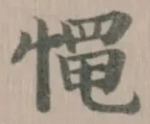 Đã định vị 憴