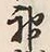 글자 神