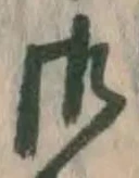 𡨸御