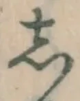 Chữ し