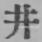 文字井
