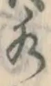 字水