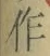 文字作