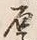 글자 厚