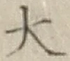 Character 大