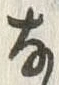 𡨸な
