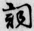 已定位詞