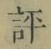 Character 評
