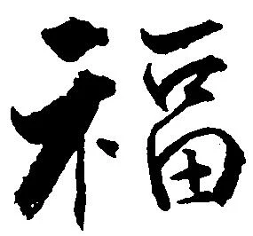 福 위치 확인됨