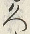 文字久