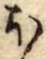 Đã định vị 𛃀