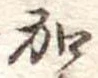 位置定マレル加