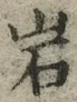 Chữ 岩