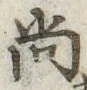 글자 尚