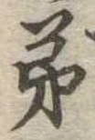 弟 위치 확인됨